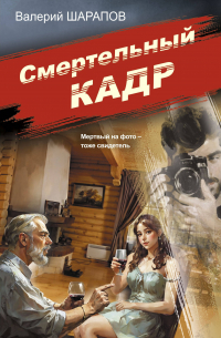 Смертельный кадр