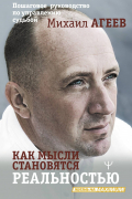 Как мысли становятся реальностью. Пошаговое руководство по управлению судьбой