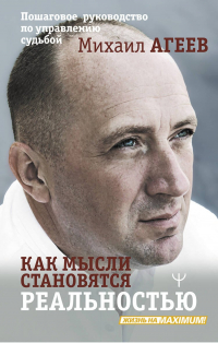 М. Агеев - Как мысли становятся реальностью. Пошаговое руководство по управлению судьбой
