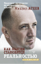 М. Агеев - Как мысли становятся реальностью. Пошаговое руководство по управлению судьбой