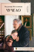 Владимир Железников - Чучело