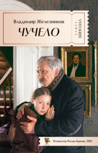 Владимир Железников - Чучело