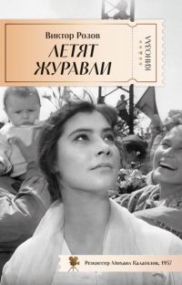 Виктор Розов - Летят журавли