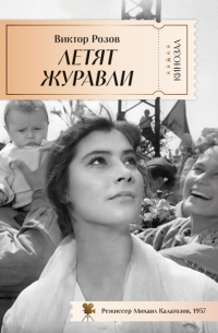 Летят журавли