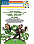  - Пропаганда экологической повестки и новый глобальный общественный договор