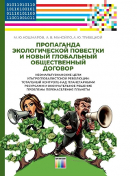  - Пропаганда экологической повестки и новый глобальный общественный договор