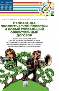  - Пропаганда экологической повестки и новый глобальный общественный договор