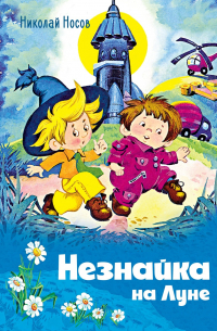 Незнайка на Луне