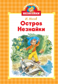 Игорь Носов - Остров Незнайки