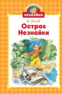 Остров Незнайки