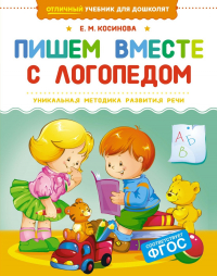 Елена Косинова - Пишем вместе с логопедом