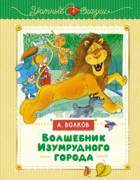 Александр Волков - Волшебник Изумрудного города