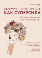 Эмма Лауэр - Сверхчувствительность как суперсила. Гайд, как сохранить себя, когда эмоции берут верх