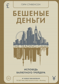 Гэри Стивенсон - Бешеные деньги. Исповедь валютного трейдера