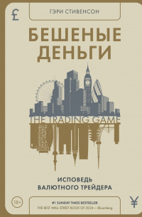 Гэри Стивенсон - Бешеные деньги. Исповедь валютного трейдера