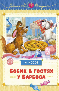 Бобик в гостях у Барбоса