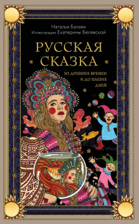 Наталья Балаян - Русская сказка из древних времен и до наших дней