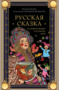 Русская сказка из древних времен и до наших дней