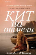 Элизабет О&#039;коннор - Кит на отмели