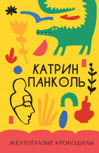 Катрин Панколь - Желтоглазые крокодилы