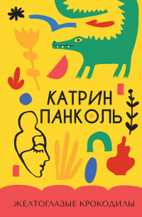 Катрин Панколь - Желтоглазые крокодилы