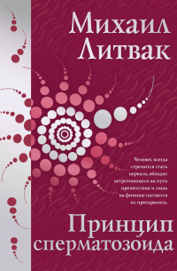 Принцип сперматозоида