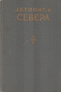  - Летопись Севера, том VII