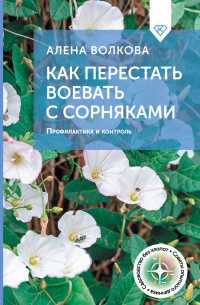 Волкова Алёна - Как перестать воевать с сорняками. Профилактика и контроль