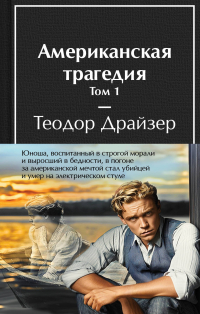 Теодор Драйзер - Американская трагедия (комплект из 2-х книг с полусупером)