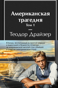 Теодор Драйзер - Американская трагедия (комплект из 2-х книг с полусупером)