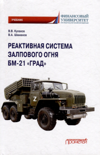  - Реактивная система залпового огня БМ-21 «Град»: Учебник для военных учебных центров