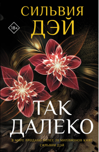 Так далеко