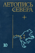  - Летопись Севера. Том 10
