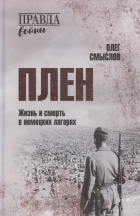Олег Смыслов - Плен. Жизнь и смерть в немецких лагерях