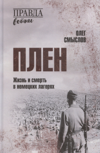 Плен. Жизнь и смерть в немецких лагерях