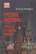 Русские аксиомы. 20 бесед о судьбах России