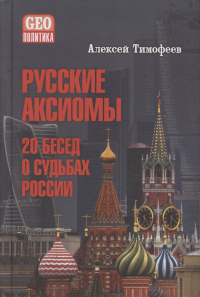 Алексей Тимофеев - Русские аксиомы. 20 бесед о судьбах России
