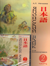 Людмила Нечаева - Японский язык для начинающих Ч. 2 (+CD) (м) Нечаева