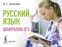 Филипп Алексеев - Русский язык. Шпаргалки ЕГЭ
