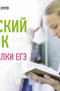 Филипп Алексеев - Русский язык. Шпаргалки ЕГЭ