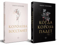 Мари Нихофф - Комплект из 2-х книг: Когда король падет + Королева восстанет
