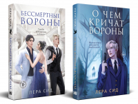 Лера Сид - Комплект: О чем кричат Вороны + Бессмертные Вороны