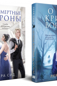 Лера Сид - Комплект: О чем кричат Вороны + Бессмертные Вороны