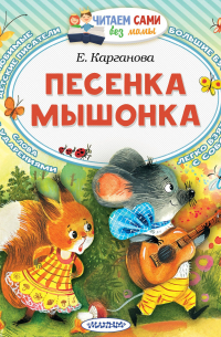 - Песенка мышонка