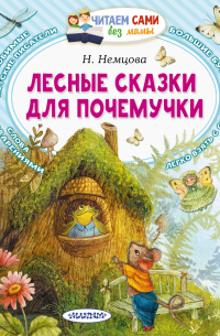 Наталия Немцова - Лесные сказки для почемучки