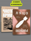  - Комплект Лицо войны + Частная армия Попски