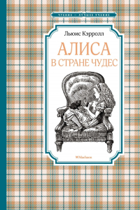 Льюис Кэрролл - Алиса в Стране чудес