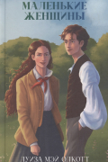 Маленькие женщины
