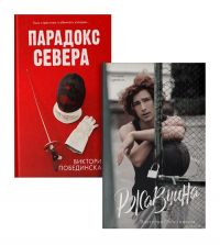 Виктория Побединская - Комплект книг "Парадокс севера, Ржавчина" (из 2-х книг)