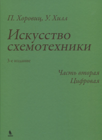  - Искусство схемотехники. 3-е издание. Часть 2. Цифровая